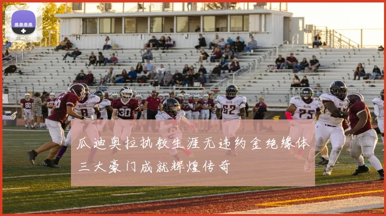 瓜迪奥拉执教生涯无违约金绝缘体三大豪门成就辉煌传奇