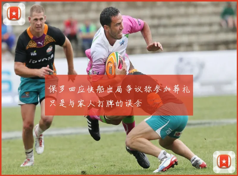 保罗回应快船出局争议称参加葬礼只是与家人打牌的误会