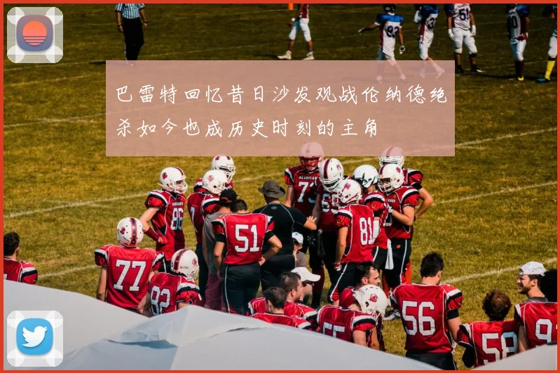 巴雷特回忆昔日沙发观战伦纳德绝杀如今也成历史时刻的主角