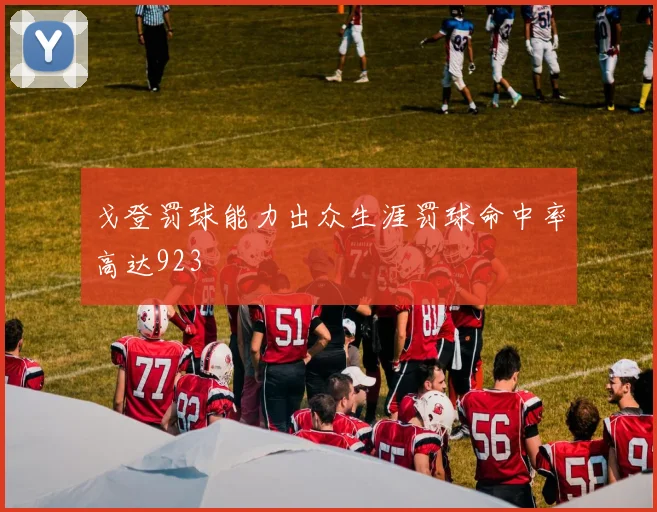 戈登罚球能力出众生涯罚球命中率高达923