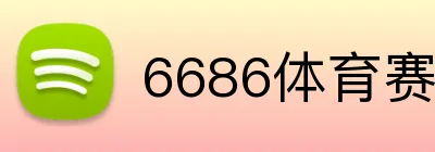 6686体育赛事 Logo